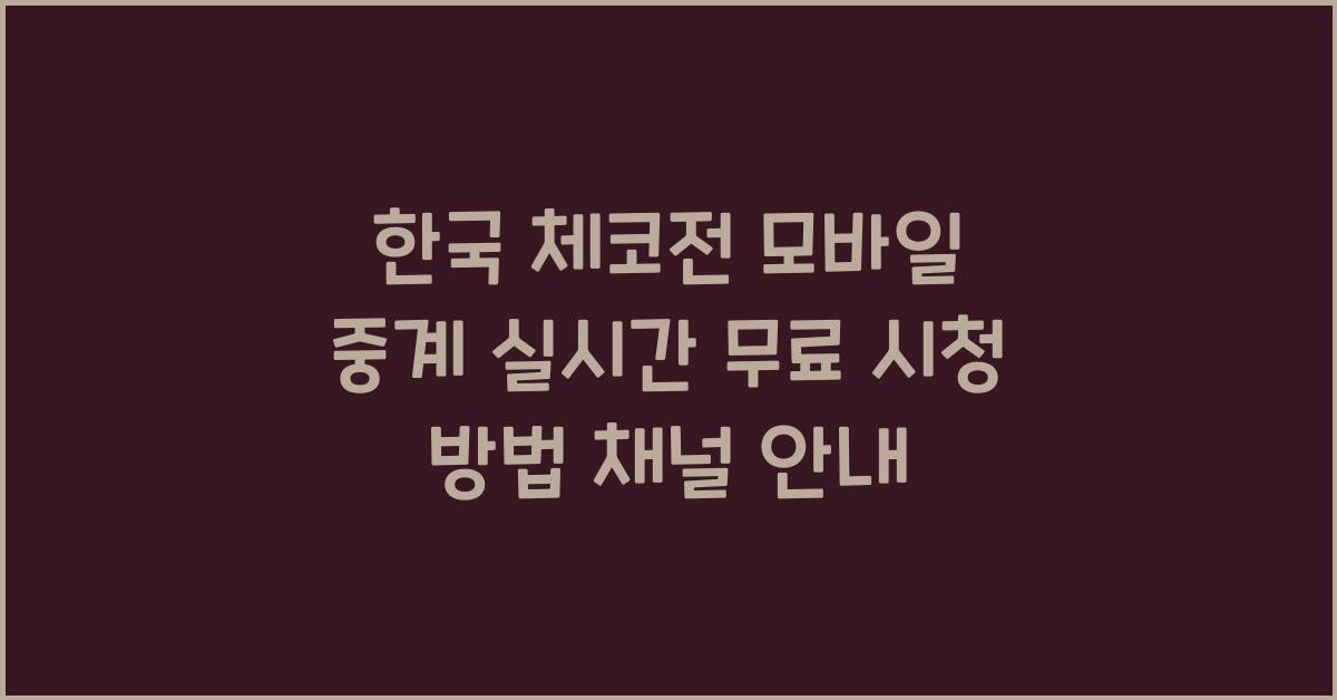 한국 체코전 모바일 중계