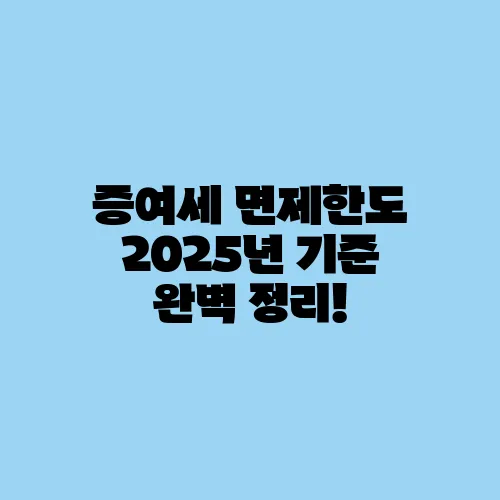증여세 면제한도 2025년 기준 완벽 정리!