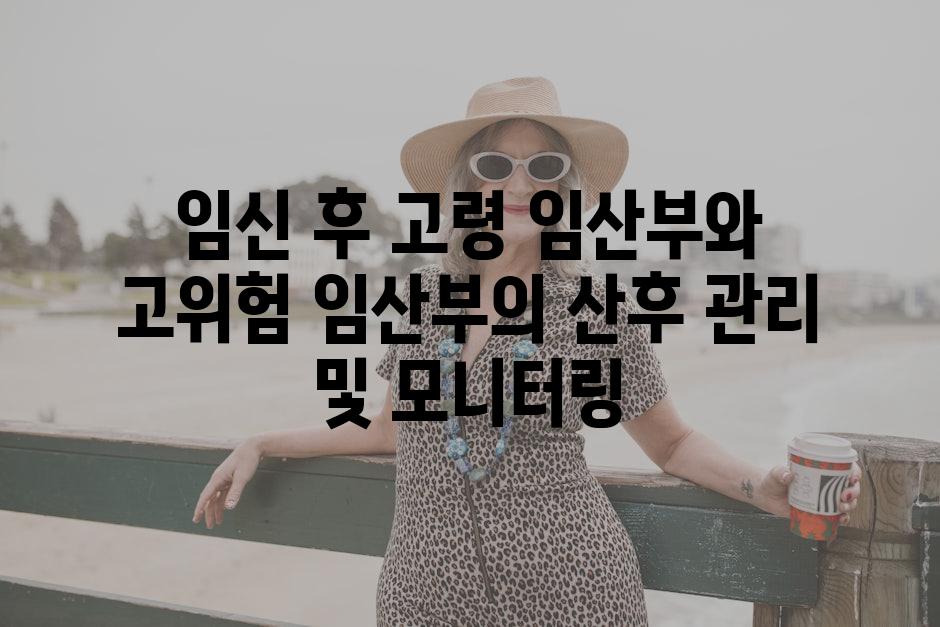 임신 후 고령 임산부와 고위험 임산부의 산후 관리 및 모니터링