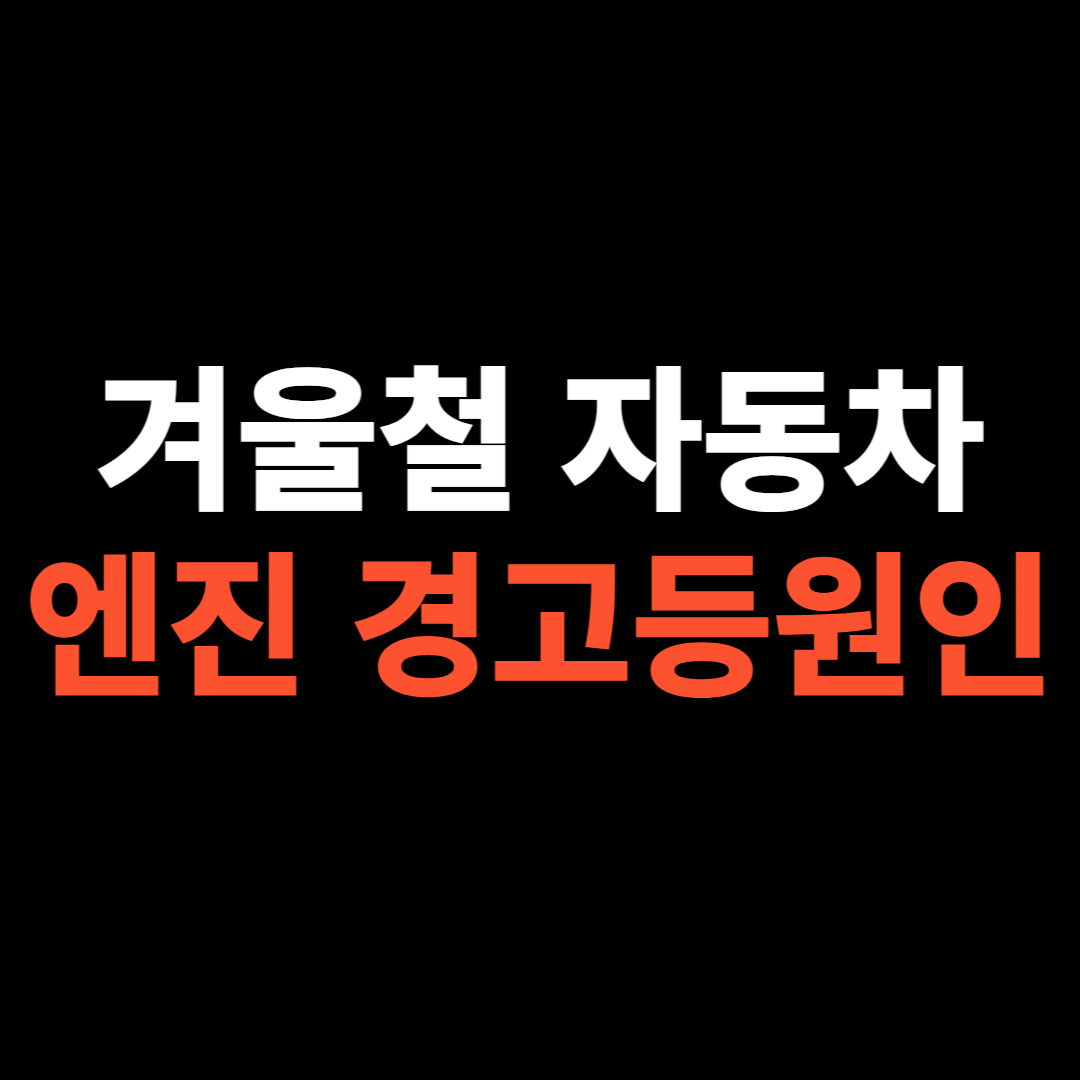 자동차 엔진경고등 원인