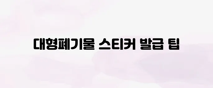 대형폐기물 스티커 인터넷발급 방법 (2025년 최신)