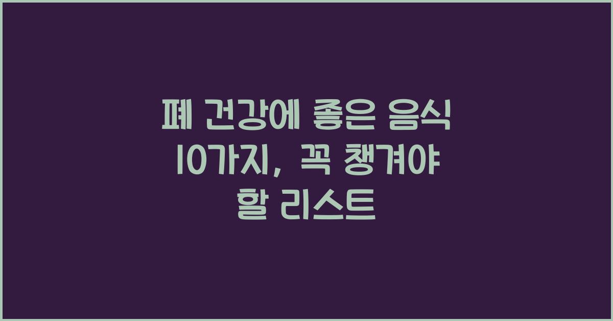 폐 건강에 좋은 음식 10가지