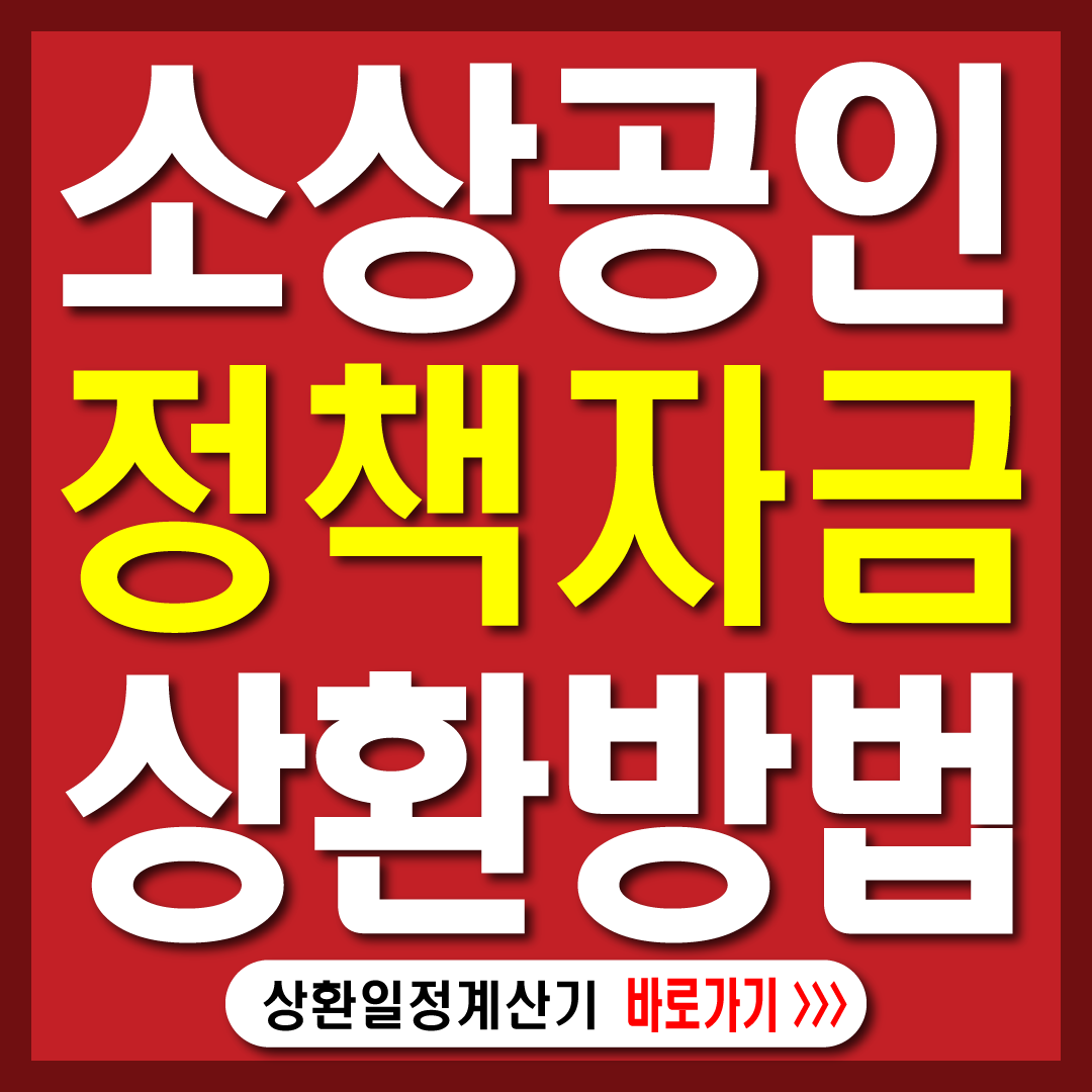 소상공인 대출한도 상환방법-썸네일