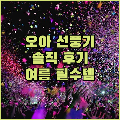 오아 무선 선풍기 솔직 후기! 여름 ..