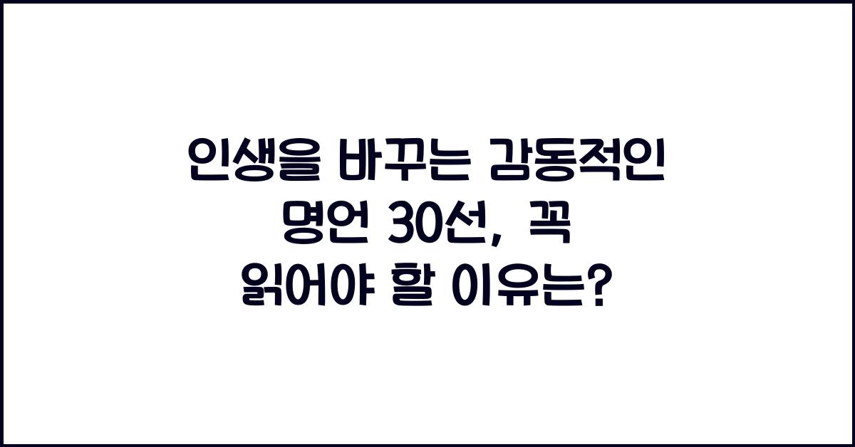 인생을 바꾸는 감동적인 명언 30선