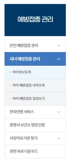 예방접종 도우미 사이트에서 예방접종 관리메뉴