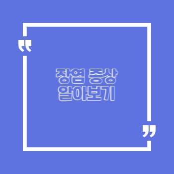 장염 증상
