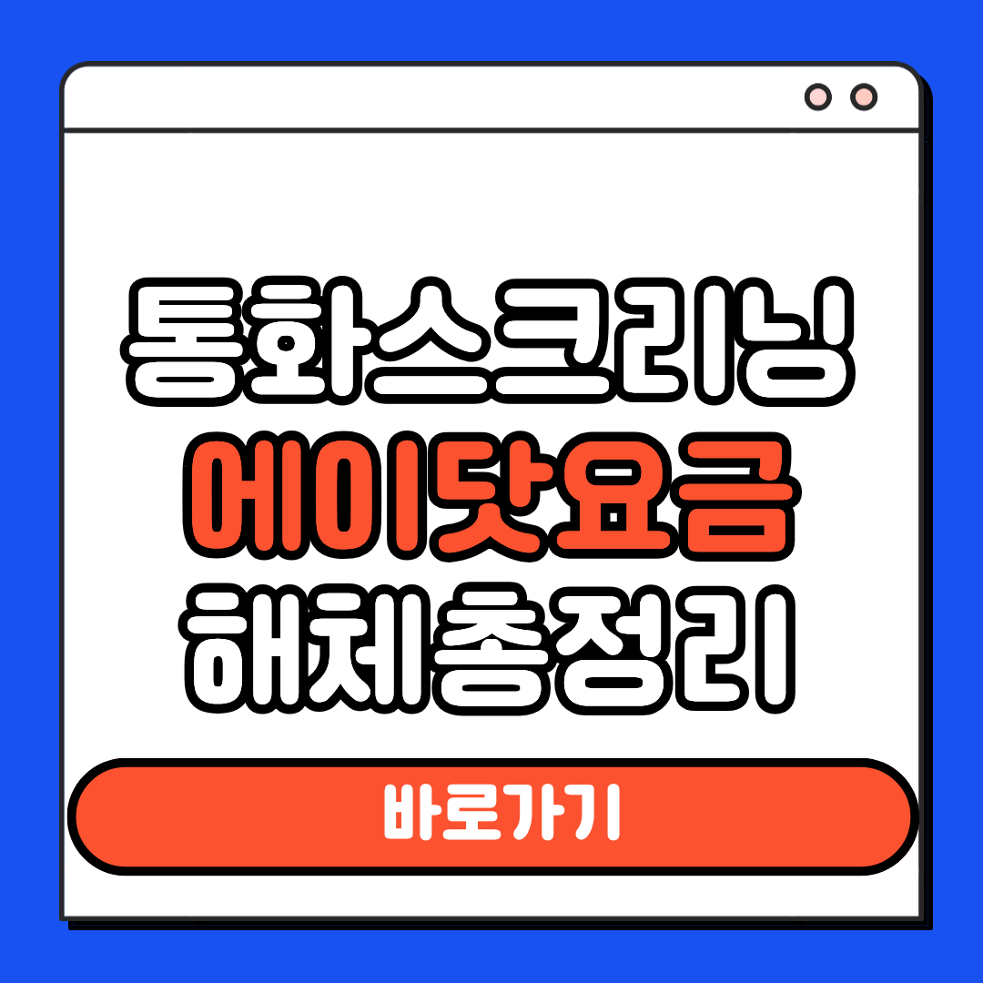 통화스크리닝