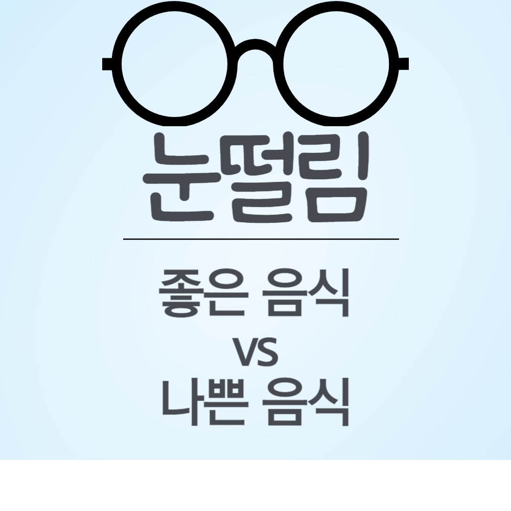 눈떨림 좋은 음식 10가지, 눈떨림 나쁜 음식 10가지