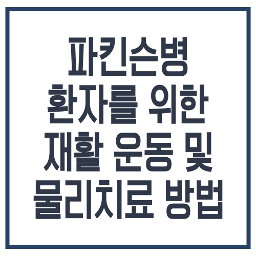 파킨슨병 환자를 위한 재활 운동 및 물리치료 방법