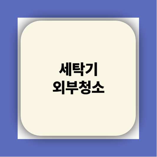 세탁기청소하는방법 | 다이소 청소세제 추천 완벽정리