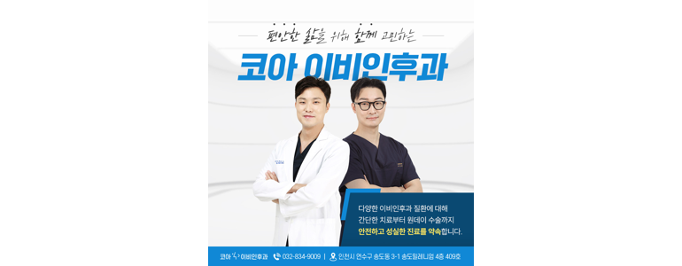 인천 연수구 이비인후과