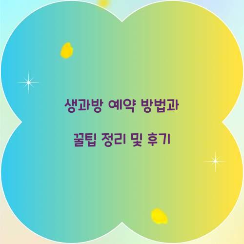 생과방 예약