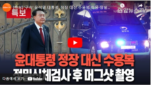 윤석열 구속 되면 이유 및 절차