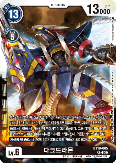 디지몬TCG BT16 부스터팩 비기닝 옵저버 카드리스트 BT16-065 다크드라몬