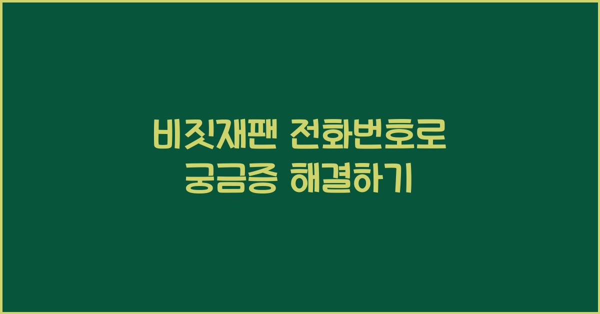 비짓재팬 전화번호