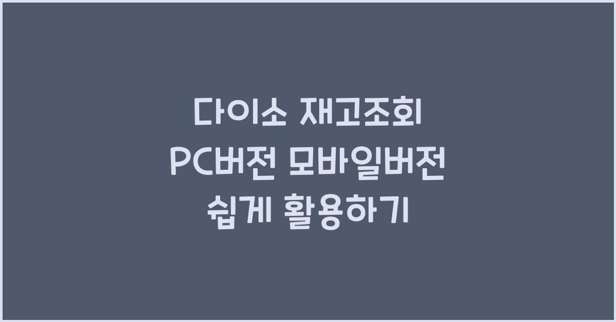 다이소 재고조회 PC버전 모바일버전