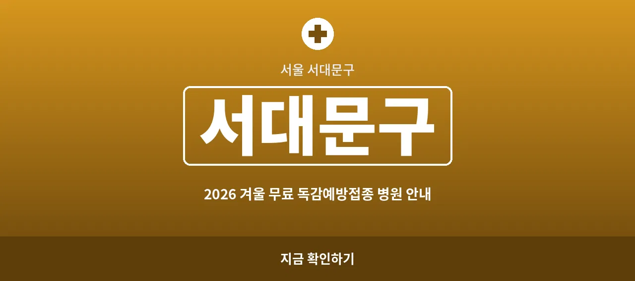 서대문구 2026 겨울 무료 독감예방접종 병원 안내 (신촌동&middot;홍은동)