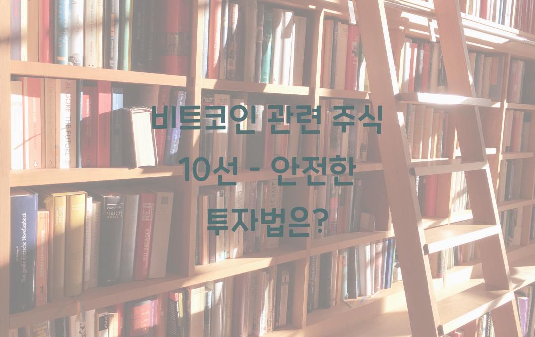 비트코인 관련 주식 10선 – 코인보다 안전한 투자법?