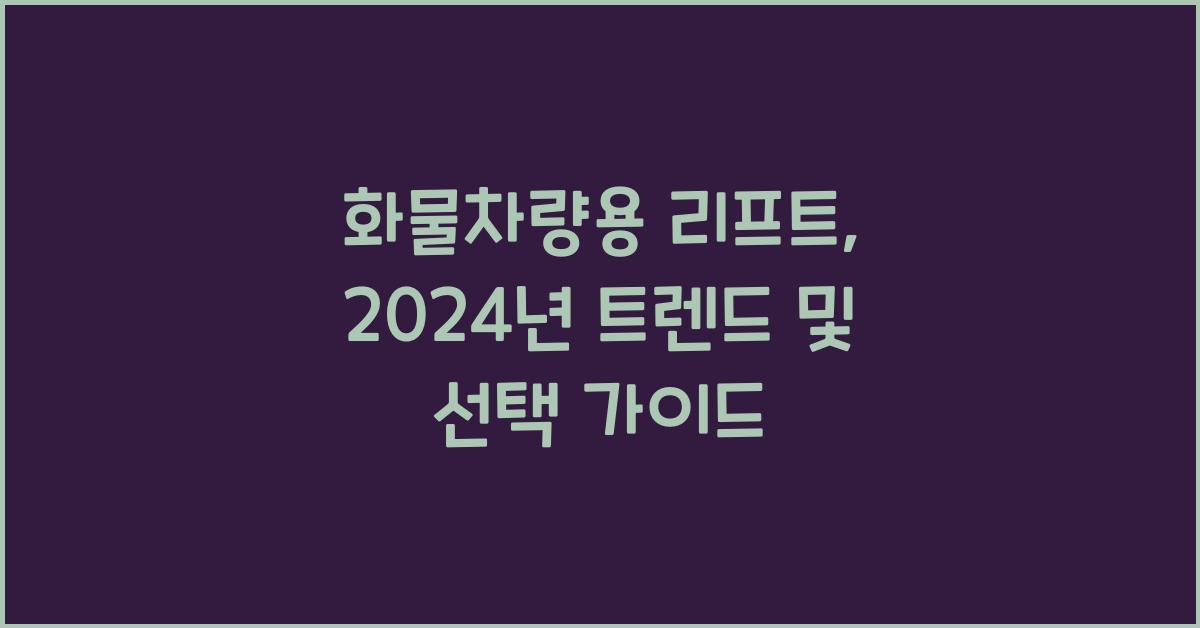 화물차량용 리프트