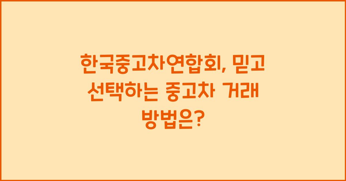 한국중고차연합회