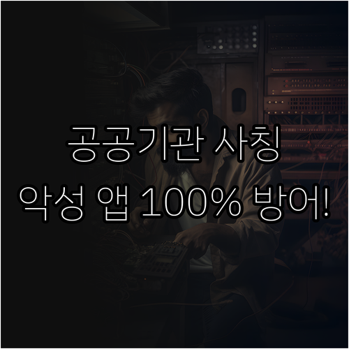 공공기관 사칭 문자 스미싱 악성 앱 ..