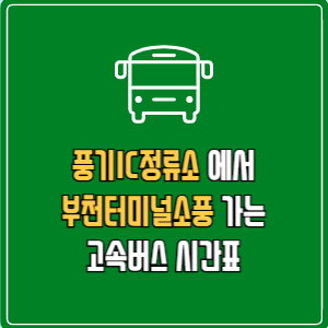 풍기IC정류소에서 부천터미널소풍&nbsp;고속버스 시간표 요금 예매