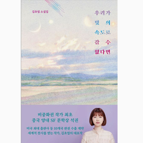 우리가 빛의 속도로 갈 수 없다면