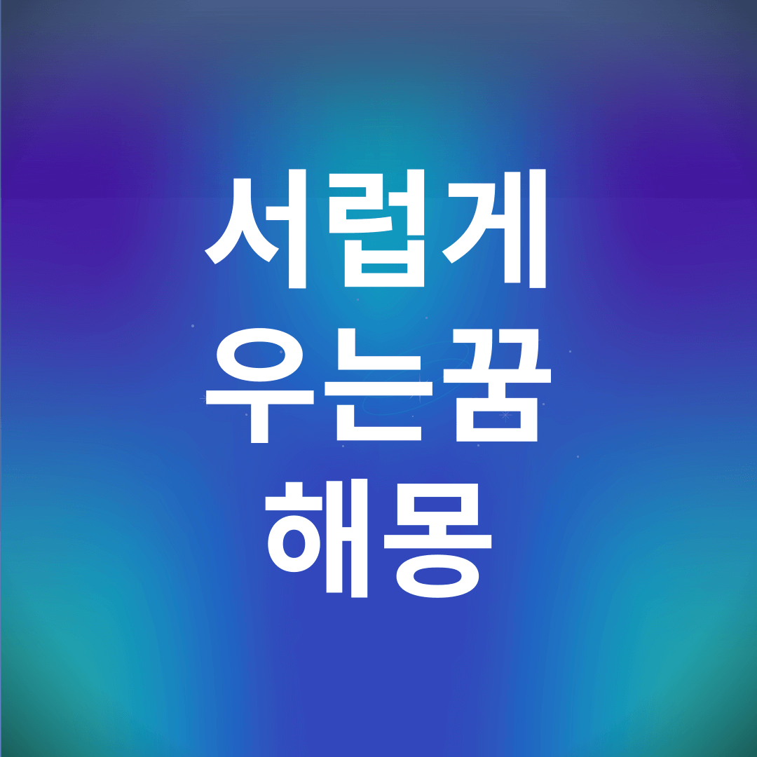 서럽게 우는 꿈 해몽