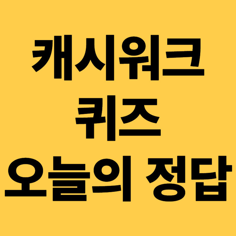 캐시워크 퀴즈 정답