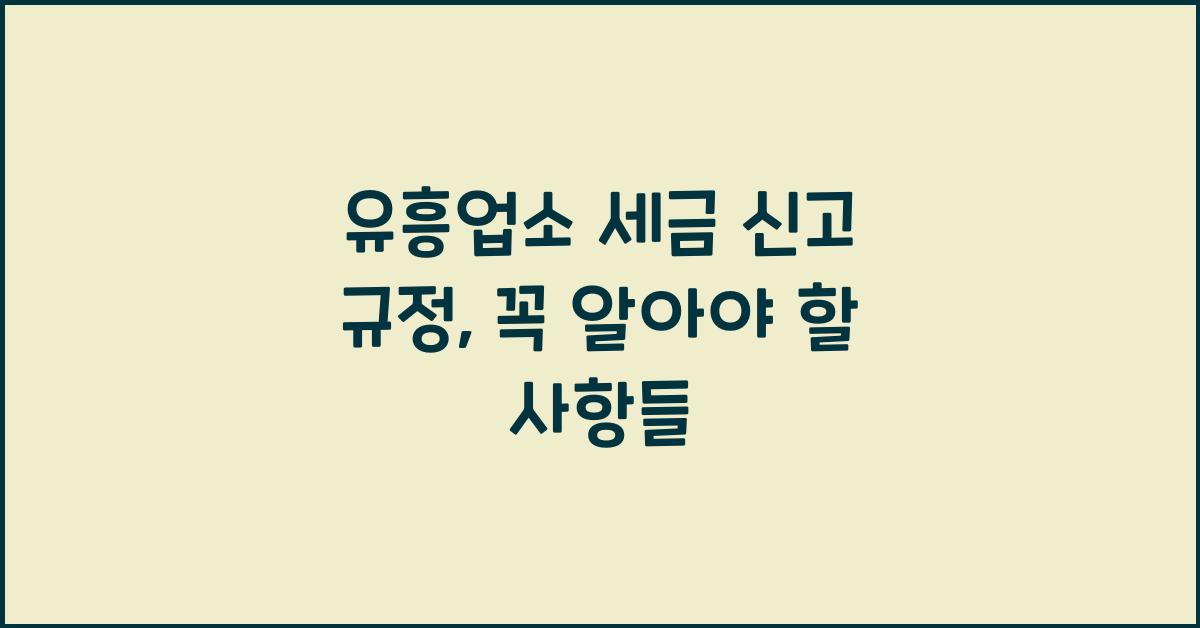 유흥업소 세금 신고 규정