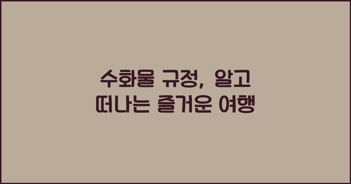 수화물 규정