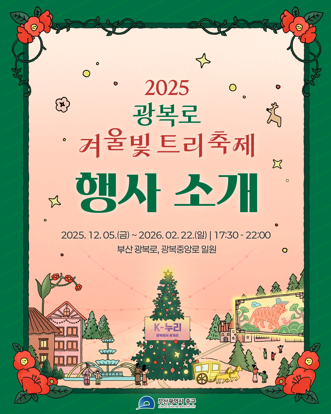 2025 부산 겨울빛축제 행사소개