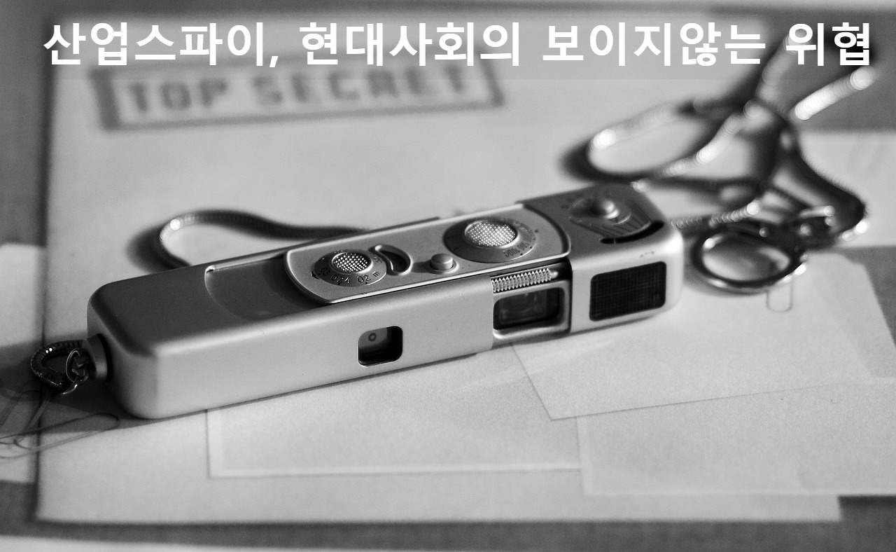 산업스파이, 현대사회의 보이지 않는 위협