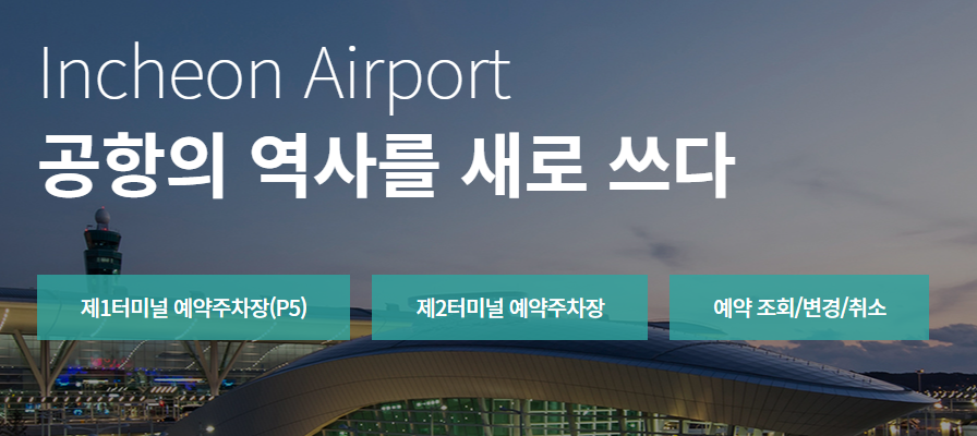 인천공항 주차장 요금 체계, 할인, 예약방법 총정리