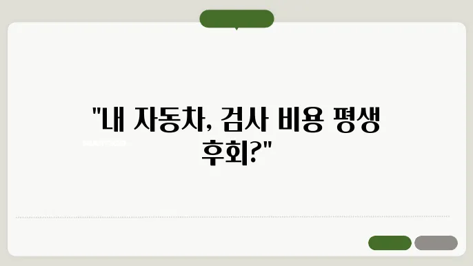 자동차 정기검사 비용