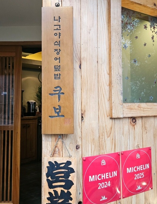 나고야식-장어덮밥-달인-슌사이쿠보