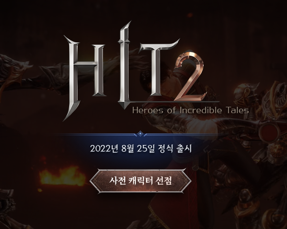 히트2 게임 신청