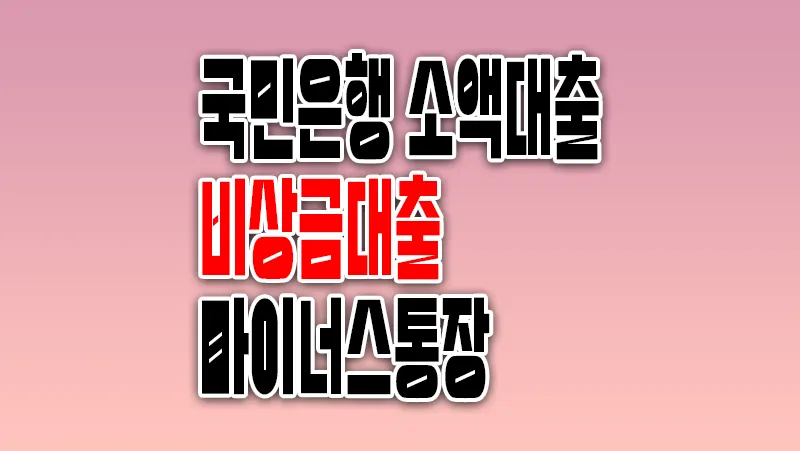 무직자 소액대출 국민은행 비상금대출 소액 마이너스통장