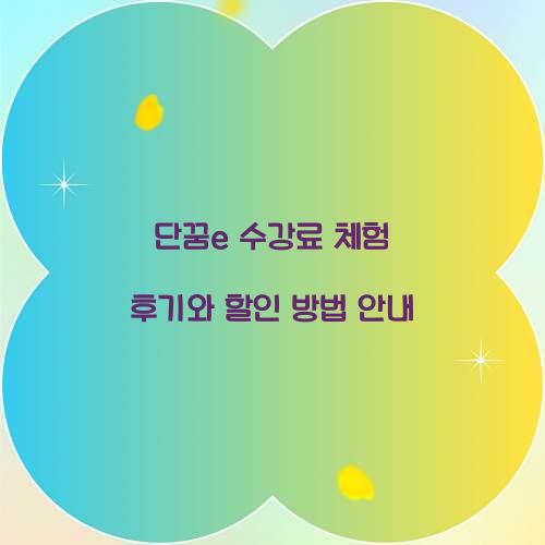 단꿈e 수강료