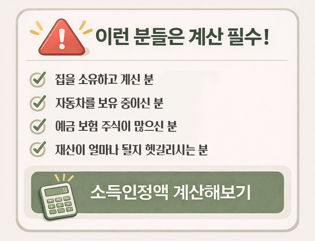 집&middot;자동차&middot;금융재산 보유 시 소득인정액 계산이 필요함을 안내하는 2026 기초연금 재산 기준 경고 카드 이미지