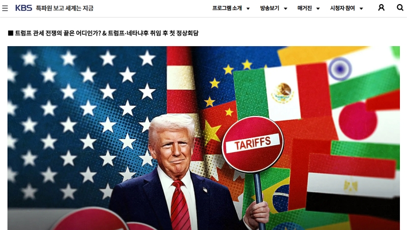 美 트럼프 대통령 <KBS 특파원 보고 세계는 지금>