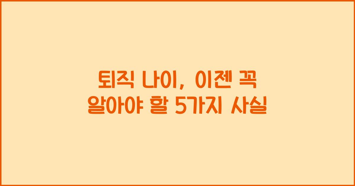 퇴직 나이