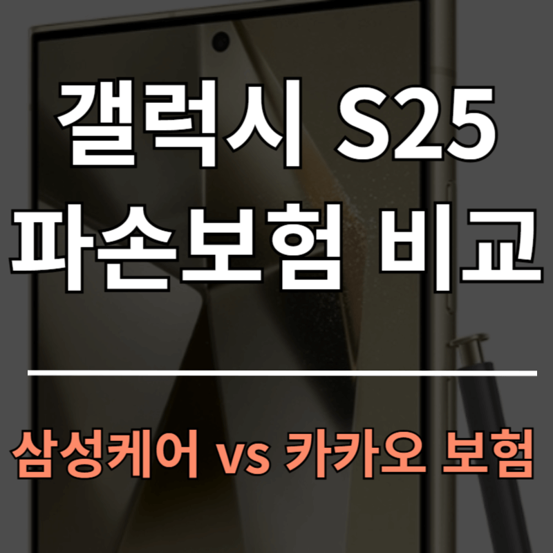 갤럭시 S25 파손 보험 비교ㅣ삼성케어플러스 vs 카카오 스마트폰 보험