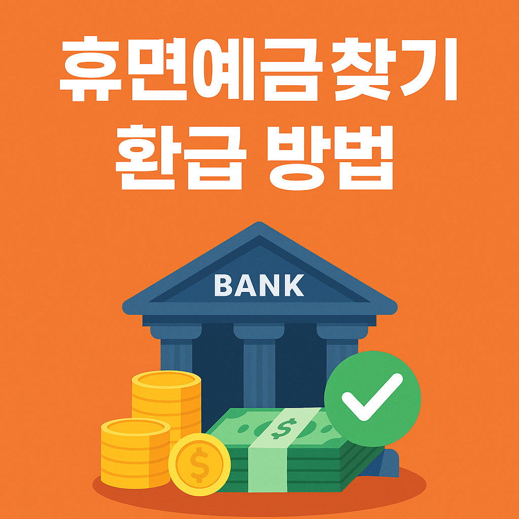 휴면예금 찾기와 환급 방법