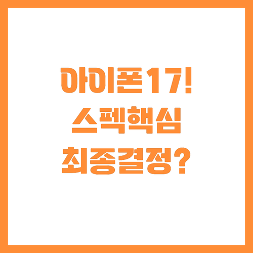 아이폰17 기본부터 프로 맥스까지 스..
