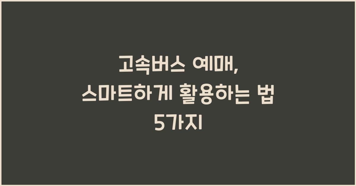 고속버스 예매