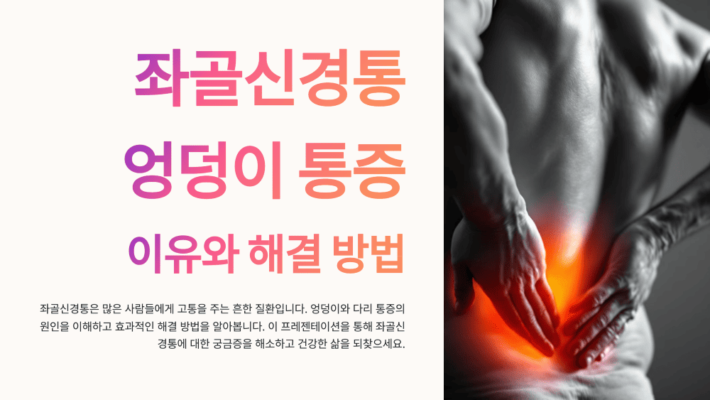 좌골신경통 엉덩이 통증 증상 치료