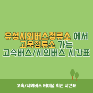 유성시외버스정류소에서 고북정류소 가는 시외버스 시간표 최신정보