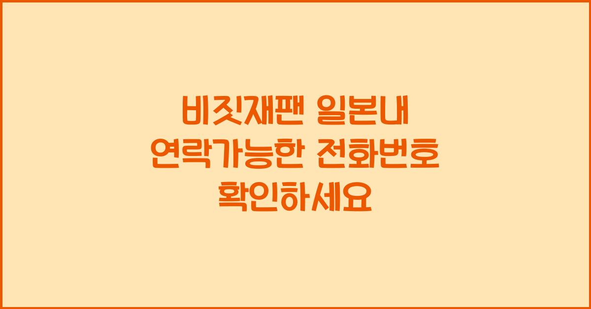 비짓재팬 일본내 연락가능한 전화번호